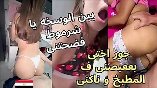 سكس عربى جوز اختى قعد يغرف طيزى بعابيص ف المطبخ الخول بيقولى اكتمى صوتك يا شرموطة و هو بينكنى